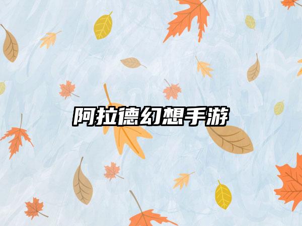 阿拉德幻想手游