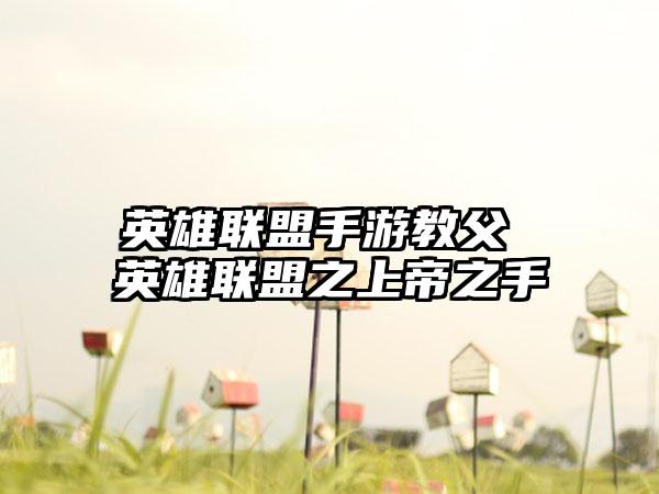英雄联盟手游教父 英雄联盟之上帝之手