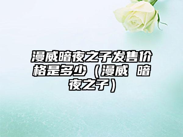 漫威暗夜之子发售价格是多少（漫威 暗夜之子）