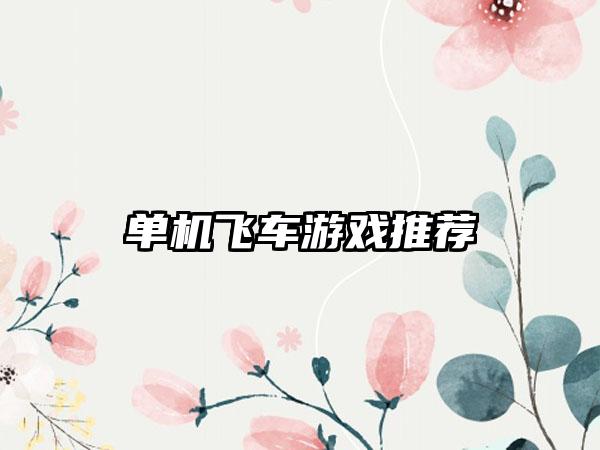 单机飞车游戏推荐