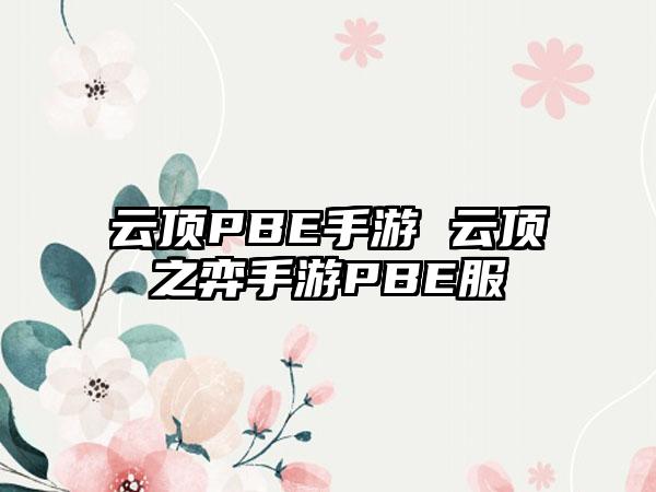 云顶PBE手游 云顶之弈手游PBE服