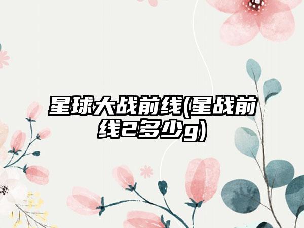 星球大战前线(星战前线2多少g)