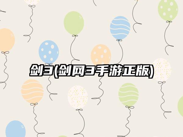 剑3(剑网3手游正版)
