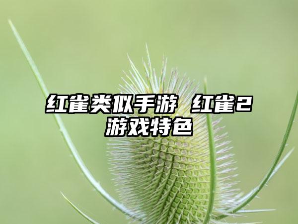 红雀类似手游 红雀2游戏特色