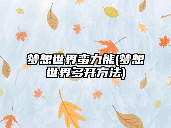 梦想世界蛮力熊(梦想世界多开方法)