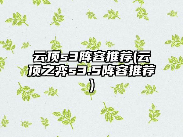 云顶s3阵容推荐(云顶之弈s3.5阵容推荐)