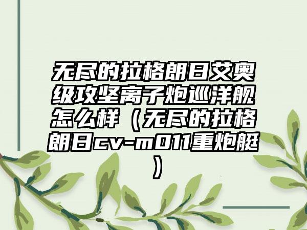 无尽的拉格朗日艾奥级攻坚离子炮巡洋舰怎么样（无尽的拉格朗日cv-m011重炮艇）