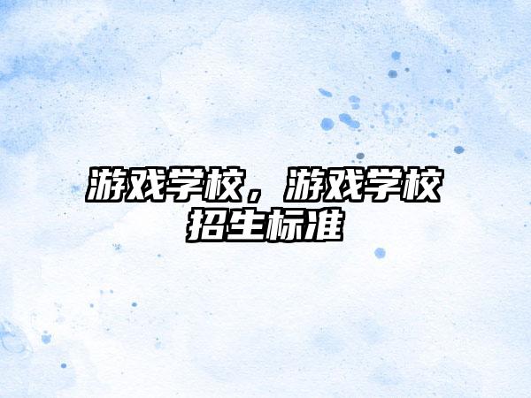 游戏学校，游戏学校招生标准