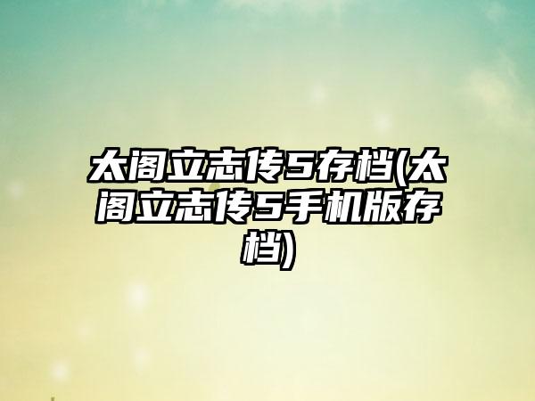 太阁立志传5存档(太阁立志传5手机版存档)