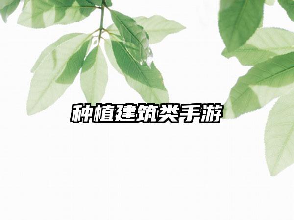种植建筑类手游