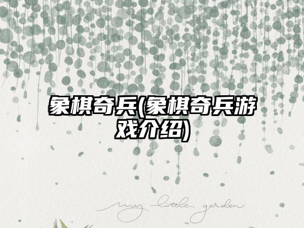 象棋奇兵(象棋奇兵游戏介绍)