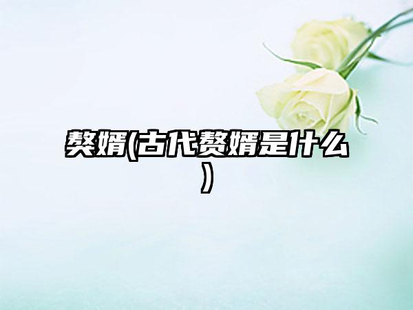 獒婿(古代赘婿是什么)