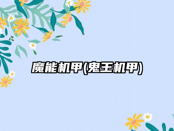 魔能机甲(鬼王机甲)