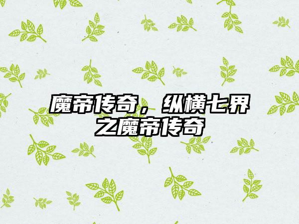 魔帝传奇，纵横七界之魔帝传奇