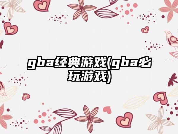 gba经典游戏(gba必玩游戏)