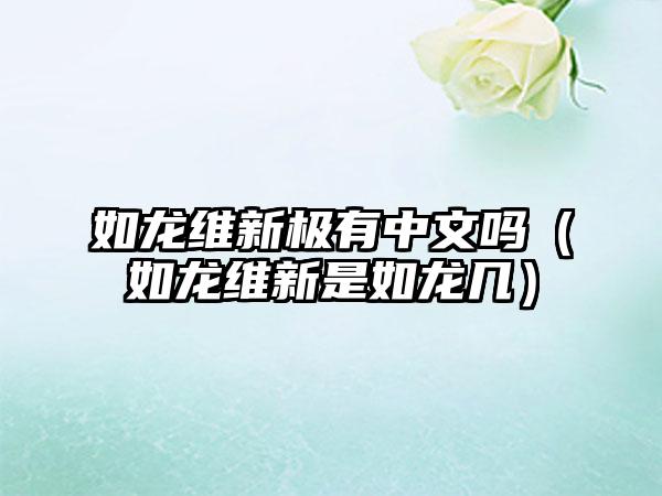 如龙维新极有中文吗（如龙维新是如龙几）