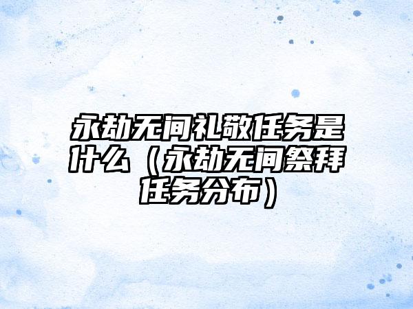 永劫无间礼敬任务是什么（永劫无间祭拜任务分布）