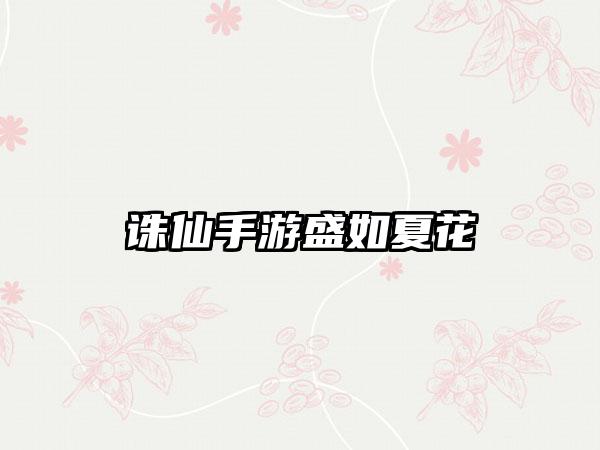 诛仙手游盛如夏花