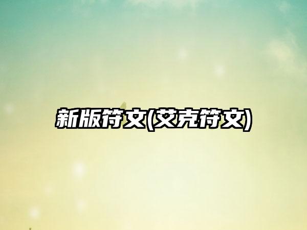 新版符文(艾克符文)