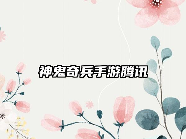 神鬼奇兵手游腾讯