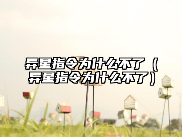 异星指令为什么不了（异星指令为什么不了）