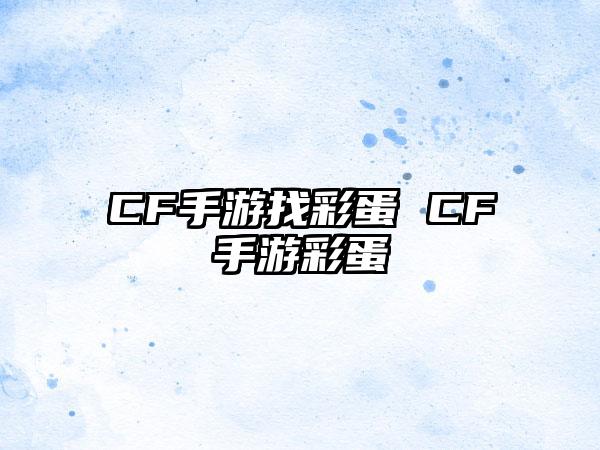 CF手游找彩蛋 CF手游彩蛋