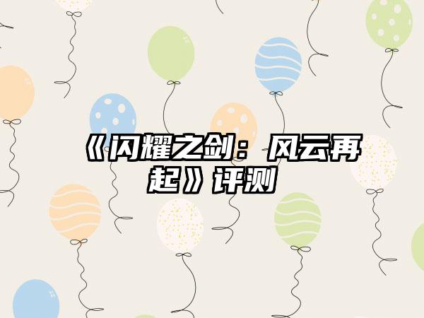 《闪耀之剑：风云再起》评测