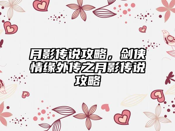 月影传说攻略，剑侠情缘外传之月影传说攻略