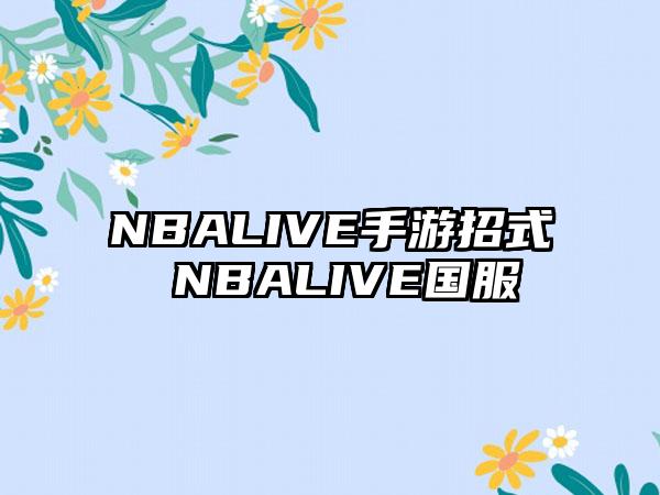 NBALIVE手游招式 NBALIVE国服