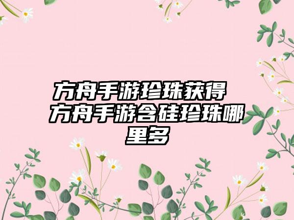 方舟手游珍珠获得 方舟手游含硅珍珠哪里多