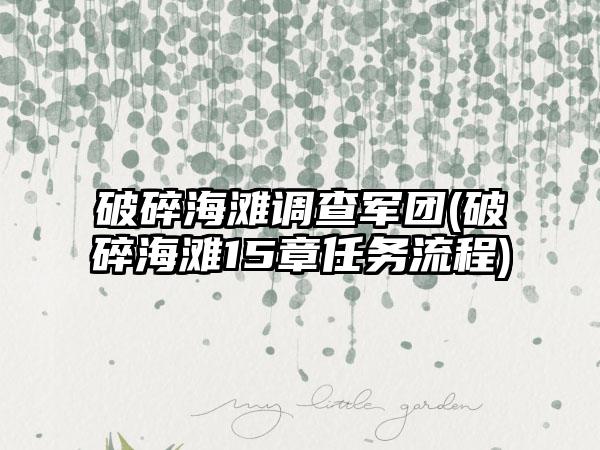 破碎海滩调查军团(破碎海滩15章任务流程)