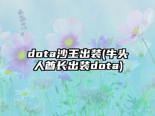 dota沙王出装(牛头人酋长出装dota)
