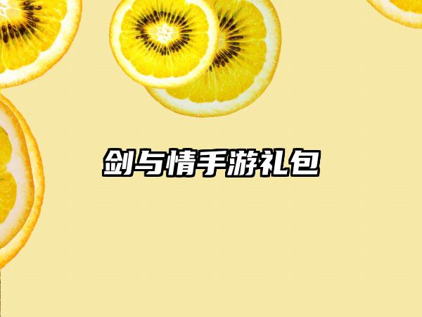 剑与情手游礼包