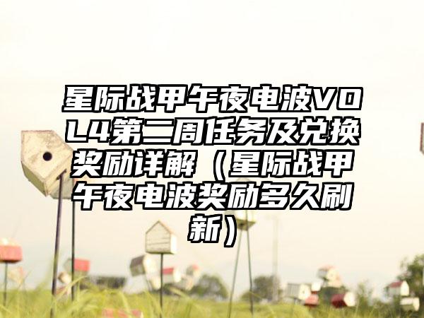 星际战甲午夜电波VOL4第二周任务及兑换奖励详解（星际战甲午夜电波奖励多久刷新）