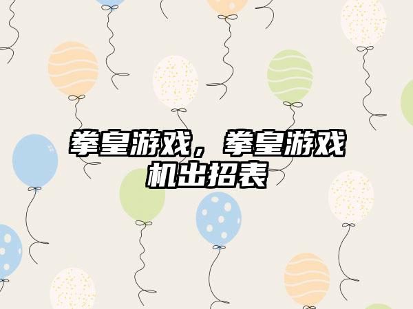 拳皇游戏，拳皇游戏机出招表