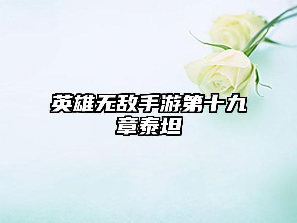 英雄无敌手游第十九章泰坦