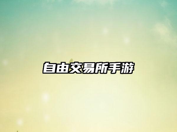 自由交易所手游
