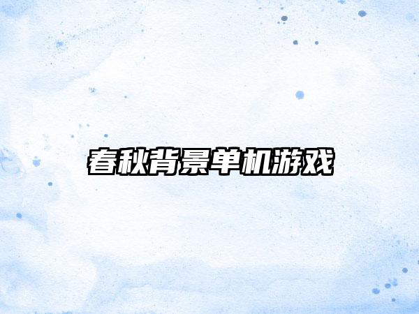 春秋背景单机游戏