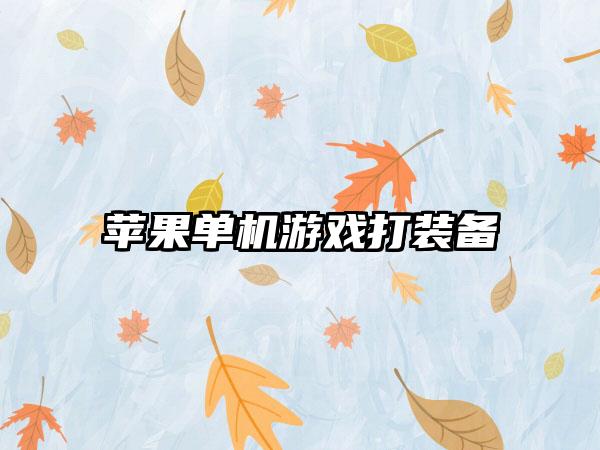 苹果单机游戏打装备
