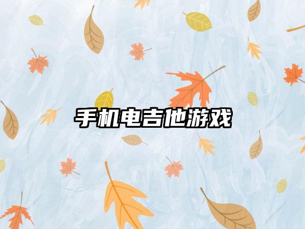 手机电吉他游戏