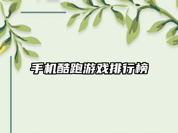 手机酷跑游戏排行榜