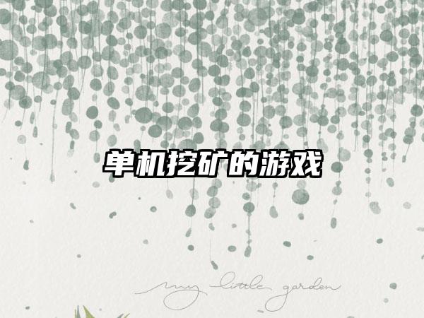 单机挖矿的游戏