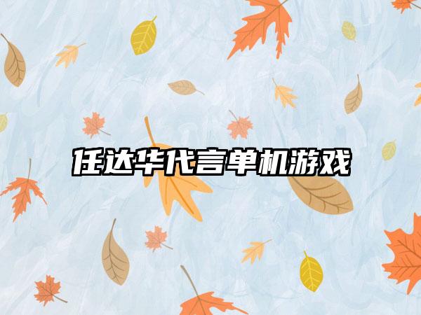任达华代言单机游戏