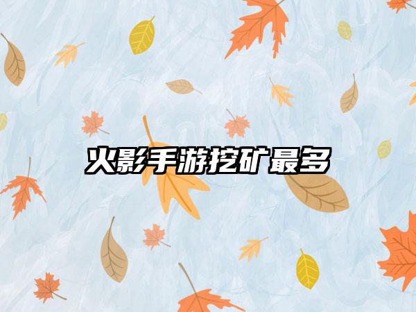 火影手游挖矿最多