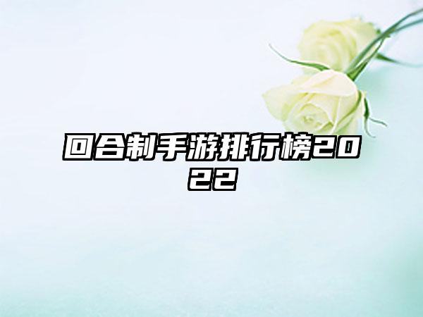 回合制手游排行榜2022