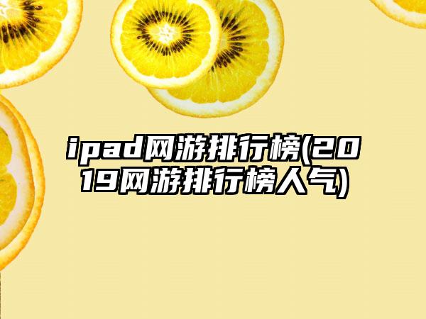 ipad网游排行榜(2019网游排行榜人气)