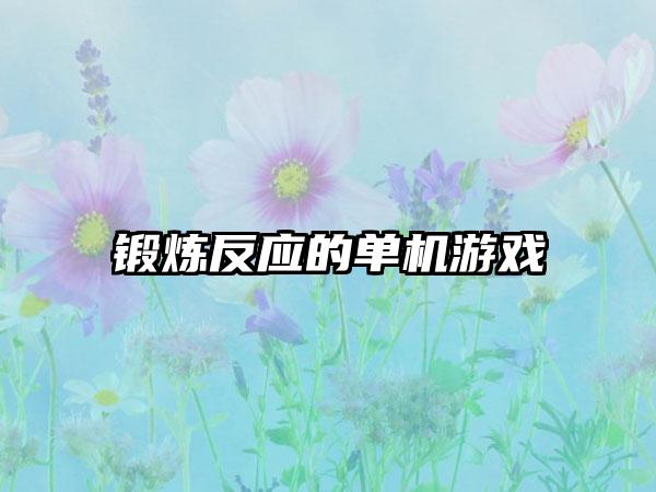 锻炼反应的单机游戏