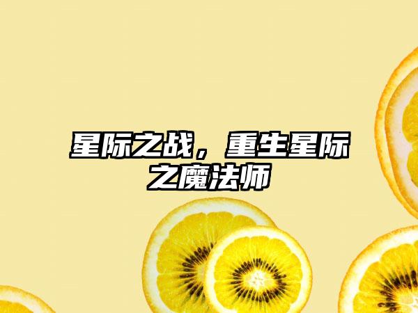 星际之战，重生星际之魔法师