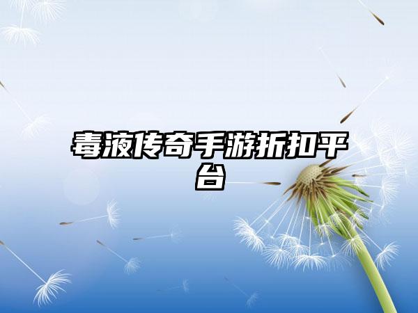 毒液传奇手游折扣平台