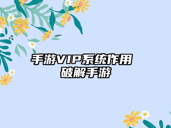手游VIP系统作用 破解手游